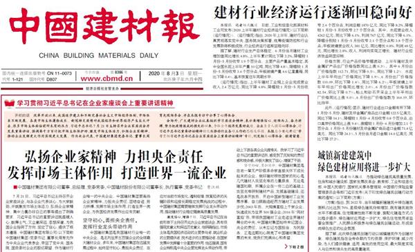 中國建材報：曹江林：弘揚企業家精神 力擔央企責任 發揮市場主體作用 打造世界一流企業