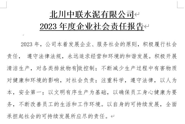 北川中聯水泥有限公司 2023年度企業社會責任報告