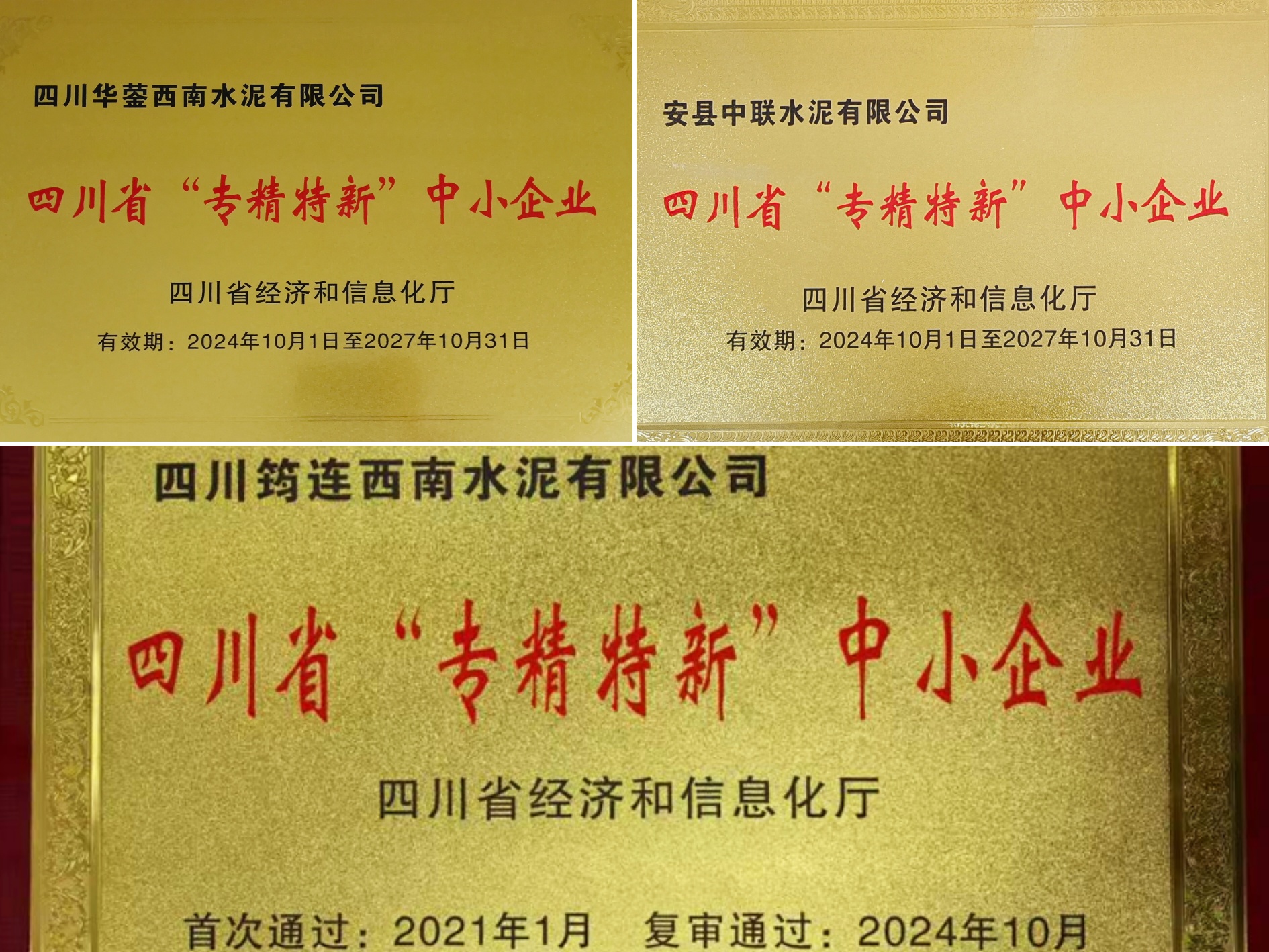 喜訊丨西南水泥所屬3家成員企業獲評四川省“專精特新”中小企業