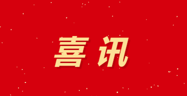 喜訊丨西南水泥所屬2家企業獲評四川省“創新型中小企業”